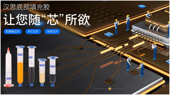 漢思化學(xué)芯片底部填充膠